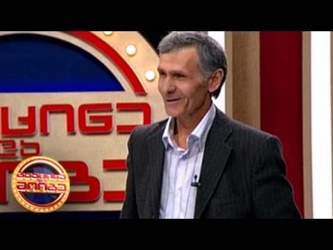 გააცინე და მოიგე - იოსებ ჭიღლაძე